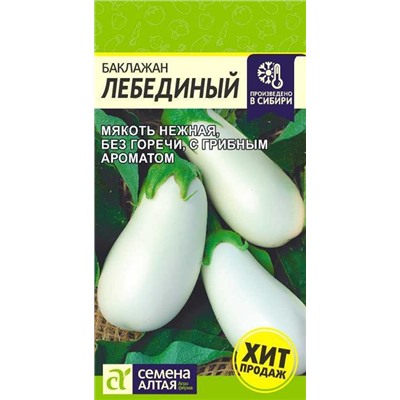 Баклажан Лебединый (0,2г) Сем Алт (мин.5шт.)