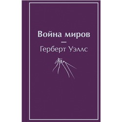 Война миров