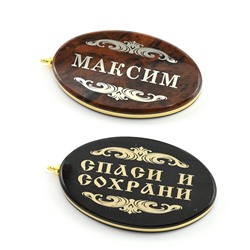 Брелок именной из обсидиана овал "Максим" 50*30мм