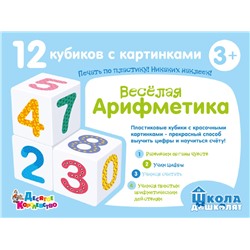 Детские пластмассовые кубики с картинками Школа дошколят «Весёлая арифметика» (12 штук)