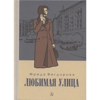 Уценка. Фрида Вигдорова: Любимая улица