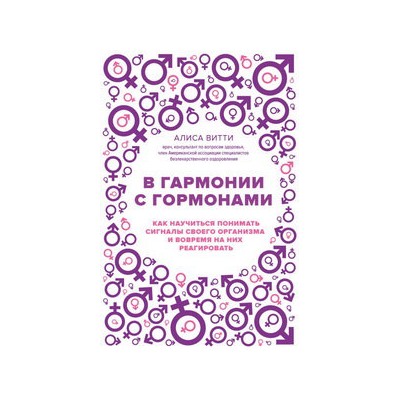В гармонии с гормонами. Как научиться понимать сигналы своего организма и вовремя на них реагировать