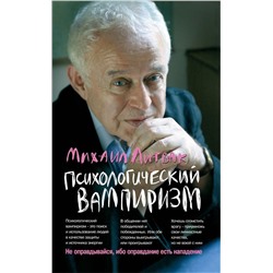 Михаил Литвак: Психологический вампиризм. Учебное пособие по конфликтологии (-32446-2)