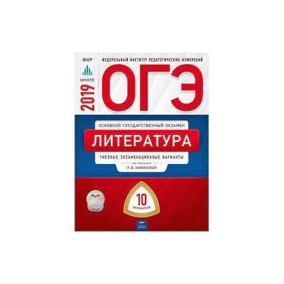 ОГЭ-2019. Литература: типовые экзаменационные варианты: 10 вариантов