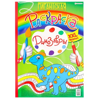 Раскраска   А3 Гигантская Динозавры 20л П-Пресс Р-8164