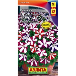 Цв.Петуния Яркие звезды F2  смесь сортов (Аэлита) 0,02г