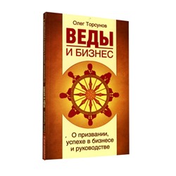 Книга ВЕДЫ И БИЗНЕС О призвании, успехе в бизнесе и руководстве, Олег Торсунов (мягкий переплёт, 96 стр., 20см*12,5см), 1 шт.