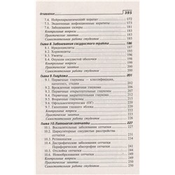 Элеонора Рубан: Глазные болезни. Профессиональная переподготовка. Учебное пособие