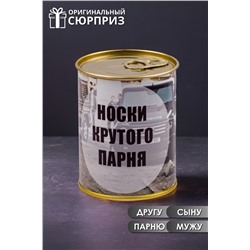 Носки мужские в банке №GL1717 Носки крутого парня