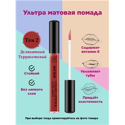 Жидкая помада д/губ NICE 1200  02 деликатн. терракотовый