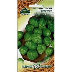 Капуста Брюссельская Геркулес (Гавриш) 0,2г Огород.тр.