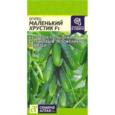 Огурец Маленький хрустик F1 (Сем.Алтая) 5шт с\о
