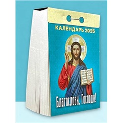 2025 Календарь отрывной БЛАГОСЛОВИ, ГОСПОДИ!