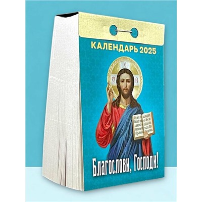 2025 Календарь отрывной БЛАГОСЛОВИ, ГОСПОДИ!