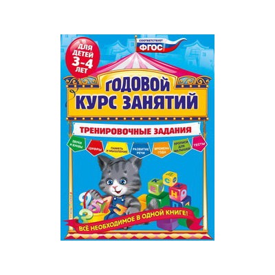 Годовой курс занятий. Тренировочные задания: для детей 3-4 лет