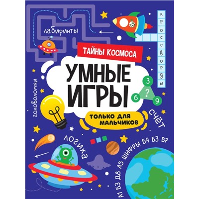 УМНЫЕ ИГРЫ ДЛЯ МАЛЬЧИКОВ. ТАЙНЫ КОСМОСА