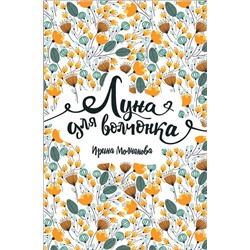 Молчанова И. Луна для волчонка