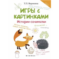 Игры с картинками: истории-сочинялки