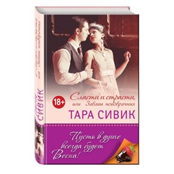 Сласти и страсти, или Забавы новобрачных