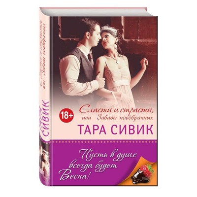 Сласти и страсти, или Забавы новобрачных