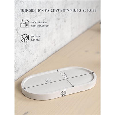 Подсвечник из скульптурного бетона ОВАЛ, цвет БЕЛЫЙ (гипсобетон, высота 1,5 см.), 1 шт.