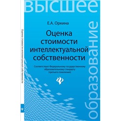 Оценка стоимости интеллектуальной собственности