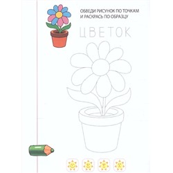 Тренируем руку. Пишем и рисуем по точкам. 3-5 лет