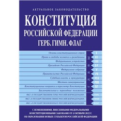 ITD00488896 Конституция Российской Федерации в ред. от 04.10.2022 года (с новыми регионами). Гимн,Герб.Флаг