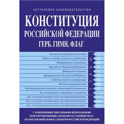 ITD00488896 Конституция Российской Федерации в ред. от 04.10.2022 года (с новыми регионами). Гимн,Герб.Флаг