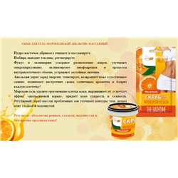 Скраб д/тела 2 Марокканский апельсин (массажный) 155мл  БАНКА АКЦИЯ! СКИДКА 40%