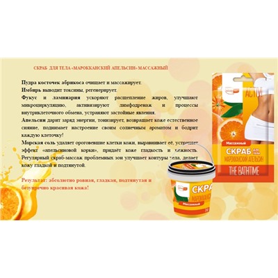 Скраб д/тела 2 Марокканский апельсин (массажный) 155мл  БАНКА АКЦИЯ! СКИДКА 40%