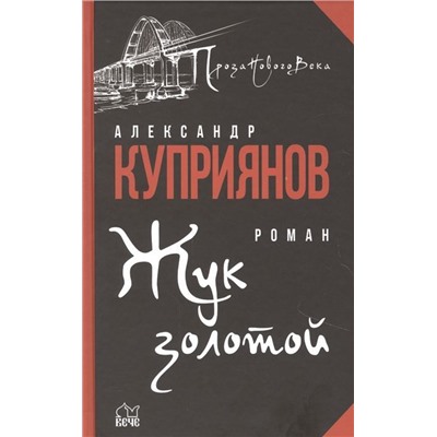 Жук золотой. Александр Куприянов