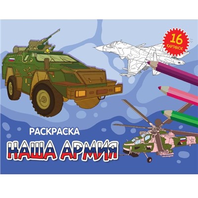 Раскраска  А5 Альбомные. Наша армия  16стр. ПП-00206549