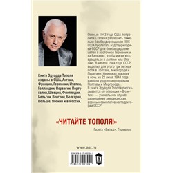 Эдуард Тополь: Когда мы были союзниками