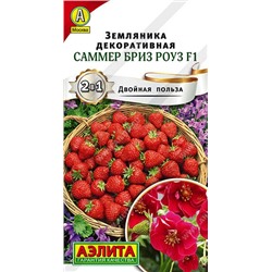 Земляника Саммер Бриз Роуз F1 (Аэлита) 5шт