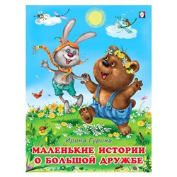 Кн. Истории о дружбе. Маленькие истории о большой дружбе 16 цветн.стр. 26*20см 27148
