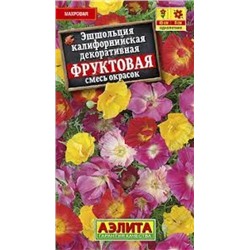 Цв.Эшшольция Фруктовые дольки смесь (Аэлита) 0,2г