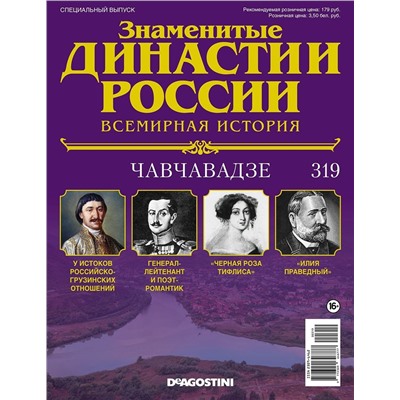 Журнал Знаменитые династии России 319. Чавчавадзе