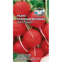 Редис Красный великан круглый (СеДеК) 3г