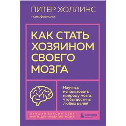 Как стать хозяином своего мозга. Научись использовать природу мозга, чтобы достичь любых целей