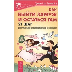 Книга КАК ВЫЙТИ ЗАМУЖ И ОСТАТЬСЯ ТАМ. 21 шаг для привлечения достойного мужчины в свою жизнь. Удилова И.А., Петрова И.И. (мягкий переплёт, 189 стр.), 1 шт.