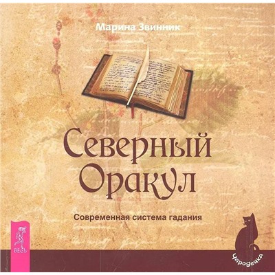 Книга СЕВЕРНЫЙ ОРАКУЛ. Современная система гадания. Марина Звинник (мягкий переплёт, 126 стр.), 1 шт.
