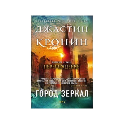 Город зеркал. Том 2