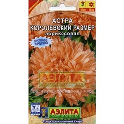 Цв.Астра Королевский размер абрикосовая (Аэлита) 0,1г