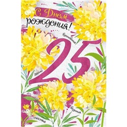 3304400 С Днем рождения! 25 лет! (текст, блестки), (ИмперияПоздр)