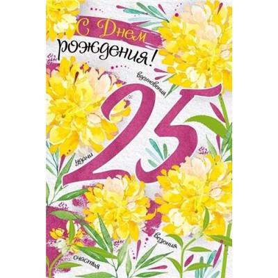 3304400 С Днем рождения! 25 лет! (текст, блестки), (ИмперияПоздр)
