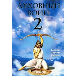 Книга ДУХОВНЫЙ ВОИН 2. Превратить вожделение в любовь. Бхакти Тиртха Свами. (мягкий переплёт, 302 стр.), 1 шт.