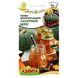 Тыква Лазурный берег (Аэлита) 2г