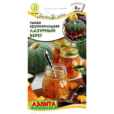 Тыква Лазурный берег (Аэлита) 2г