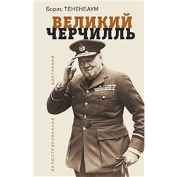 Великий Черчилль. Иллюстрированная биография